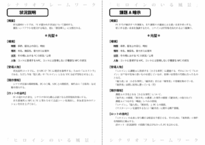 シナリオフレームワーク「ヒロインのいる風景」(p.3)